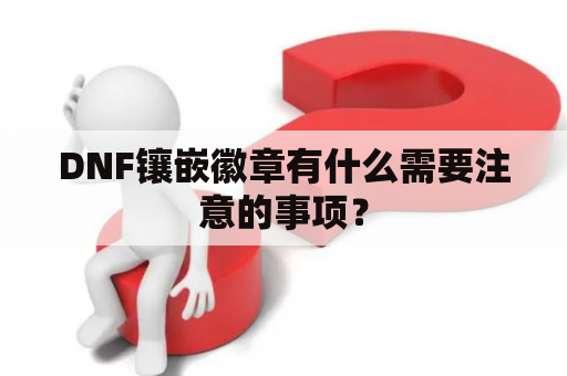 DNF镶嵌徽章有什么需要注意的事项？