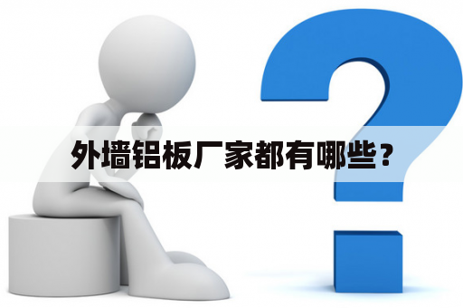 外墙铝板厂家都有哪些？