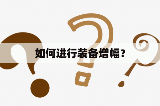 如何进行装备增幅？