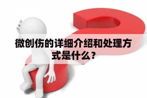 微创伤的详细介绍和处理方式是什么？