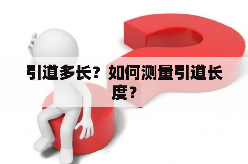 引道多长？如何测量引道长度？