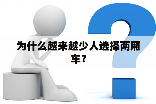 为什么越来越少人选择两厢车？