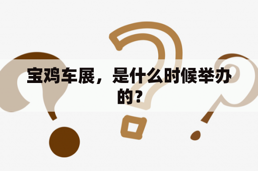 宝鸡车展，是什么时候举办的？