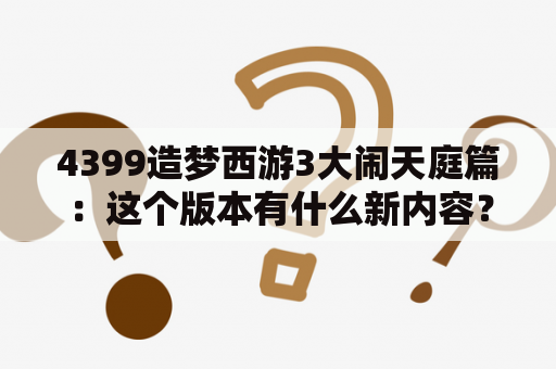 4399造梦西游3大闹天庭篇：这个版本有什么新内容？