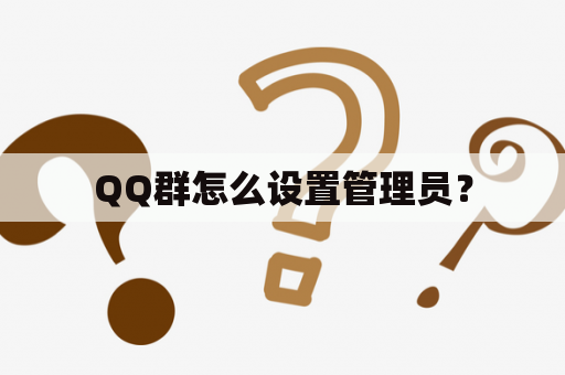 QQ群怎么设置管理员？