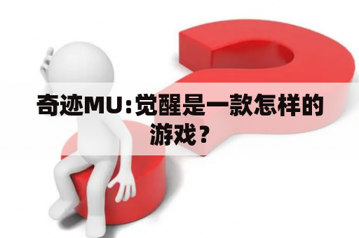 奇迹MU:觉醒是一款怎样的游戏？
