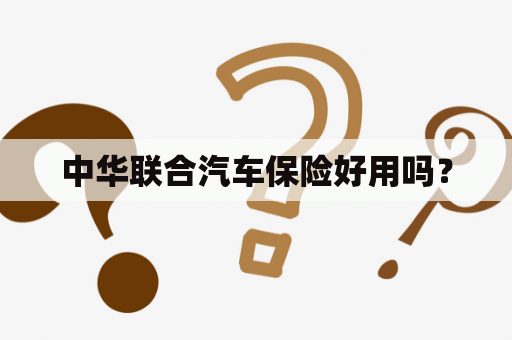 中华联合汽车保险好用吗？