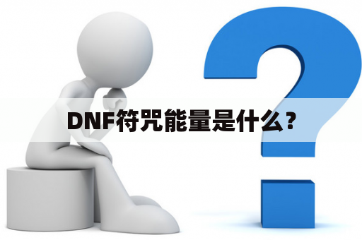 DNF符咒能量是什么？