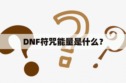 DNF符咒能量是什么？