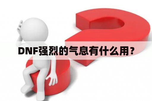 DNF强烈的气息有什么用？