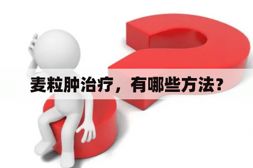麦粒肿治疗，有哪些方法？