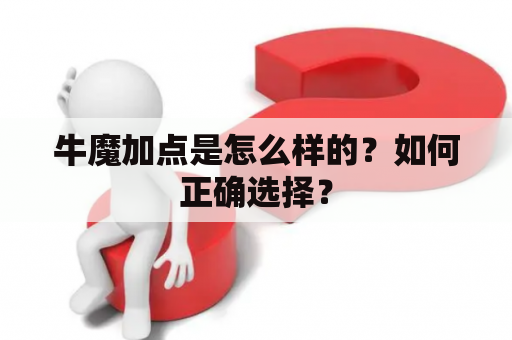 牛魔加点是怎么样的？如何正确选择？