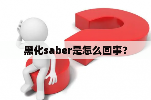 黑化saber是怎么回事？