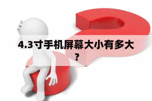 4.3寸手机屏幕大小有多大？