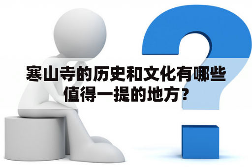 寒山寺的历史和文化有哪些值得一提的地方？