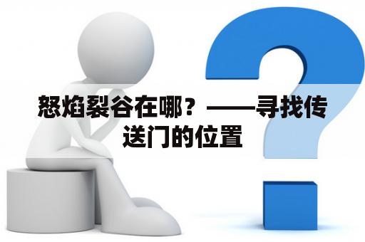 怒焰裂谷在哪？——寻找传送门的位置