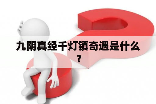九阴真经千灯镇奇遇是什么？