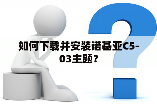 如何下载并安装诺基亚C5-03主题？