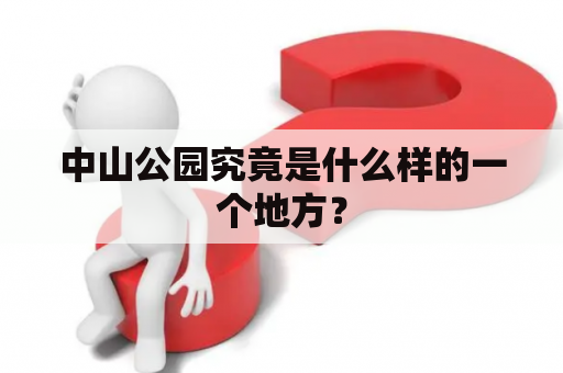 中山公园究竟是什么样的一个地方？