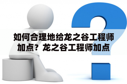 如何合理地给龙之谷工程师加点？龙之谷工程师加点