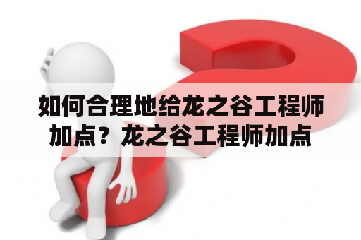 如何合理地给龙之谷工程师加点？龙之谷工程师加点