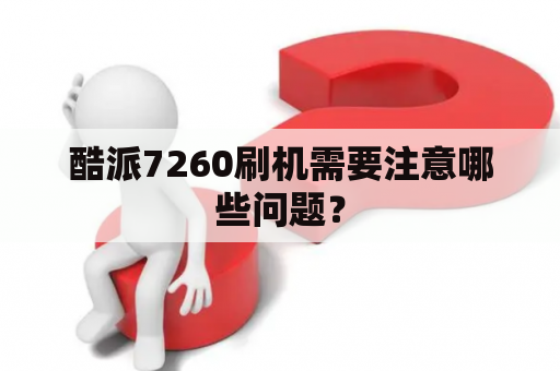 酷派7260刷机需要注意哪些问题？