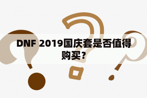 DNF 2019国庆套是否值得购买？