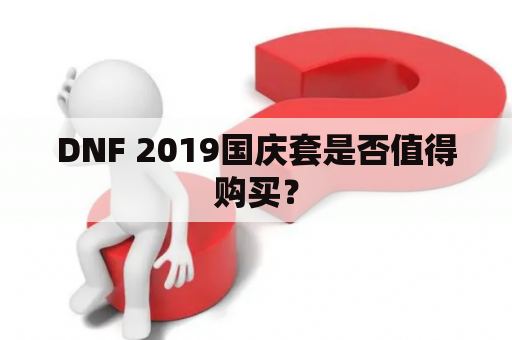 DNF 2019国庆套是否值得购买？