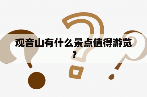 观音山有什么景点值得游览？