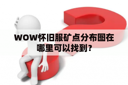 WOW怀旧服矿点分布图在哪里可以找到？