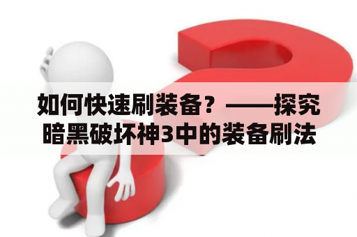 如何快速刷装备？——探究暗黑破坏神3中的装备刷法