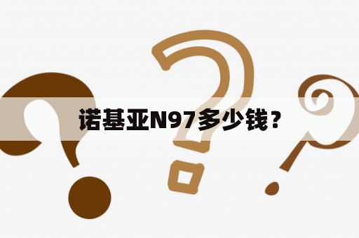 诺基亚N97多少钱？