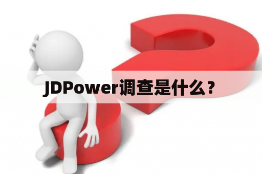 JDPower调查是什么？