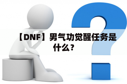 【DNF】男气功觉醒任务是什么？