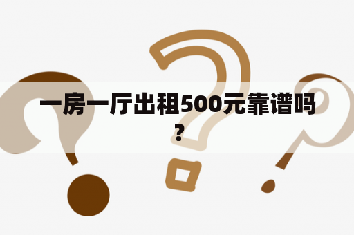 一房一厅出租500元靠谱吗？