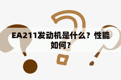 EA211发动机是什么？性能如何？