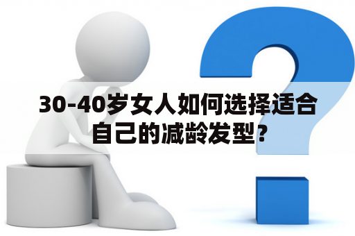 30-40岁女人如何选择适合自己的减龄发型？