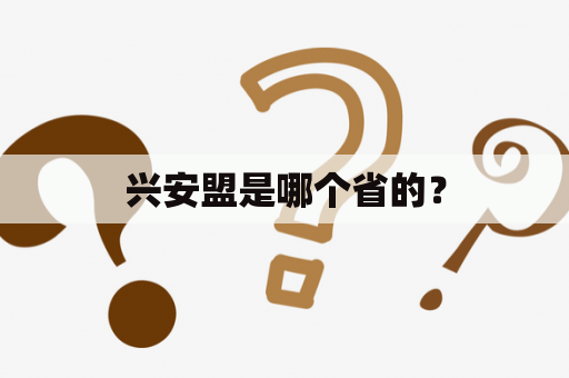 兴安盟是哪个省的？