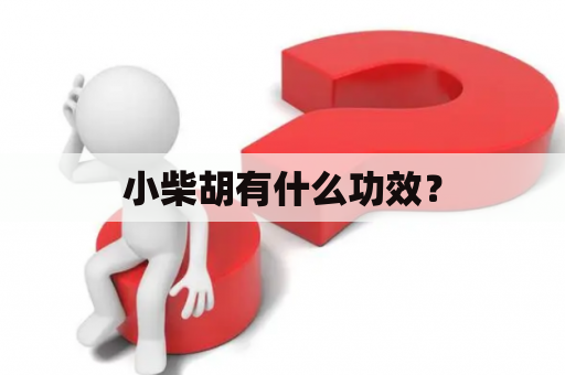 小柴胡有什么功效？