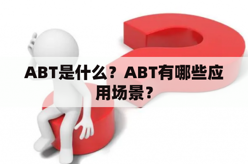 ABT是什么？ABT有哪些应用场景？