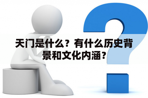 天门是什么？有什么历史背景和文化内涵？