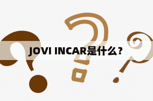 JOVI INCAR是什么？