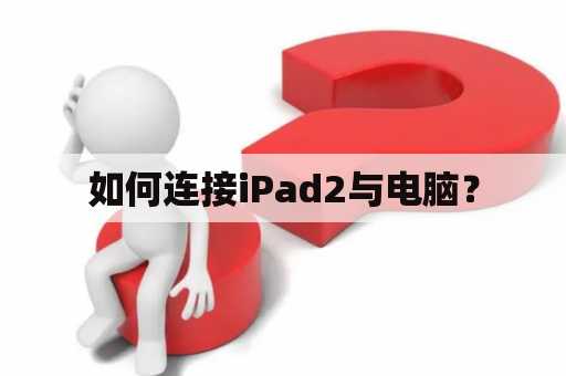 如何连接iPad2与电脑？