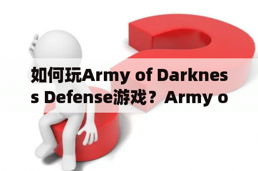 如何玩Army of Darkness Defense游戏？Army of Darkness Defense是一款基于同名电影的策略塔防游戏，玩家需要在游戏中扮演主人公Ash Williams，抵御来自地狱的怪物袭击。以下是玩家在游戏中需要了解的一些内容：