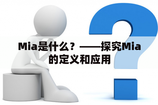 Mia是什么？——探究Mia的定义和应用