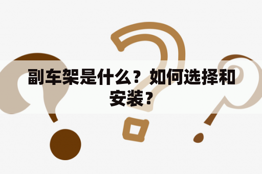 副车架是什么？如何选择和安装？