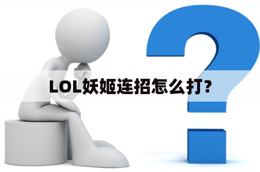 LOL妖姬连招怎么打？