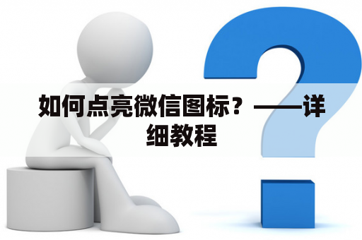 如何点亮微信图标？——详细教程