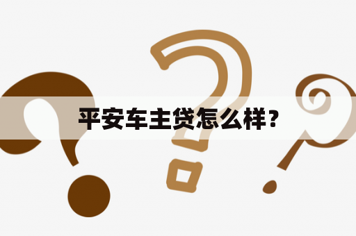 平安车主贷怎么样？