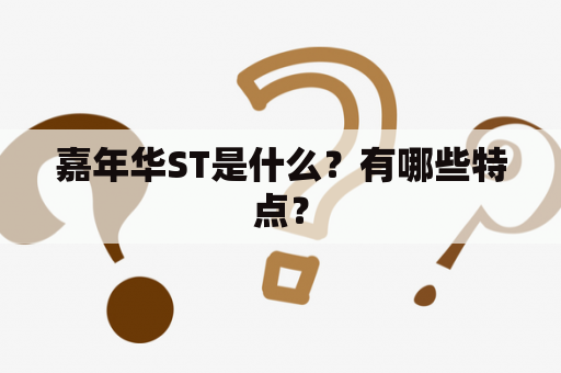 嘉年华ST是什么？有哪些特点？